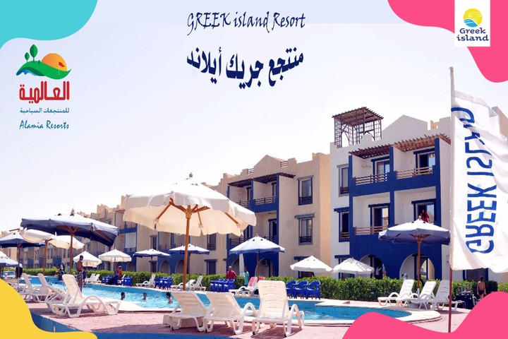 منتجع جريك ايلاند Greek island Resort