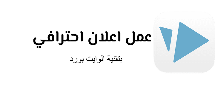 فيديو اعلاني احترافى بإستخدام تقنية الوايت بورد