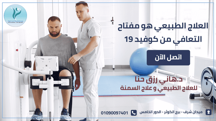 إعلان دكتور علاج طبيعي