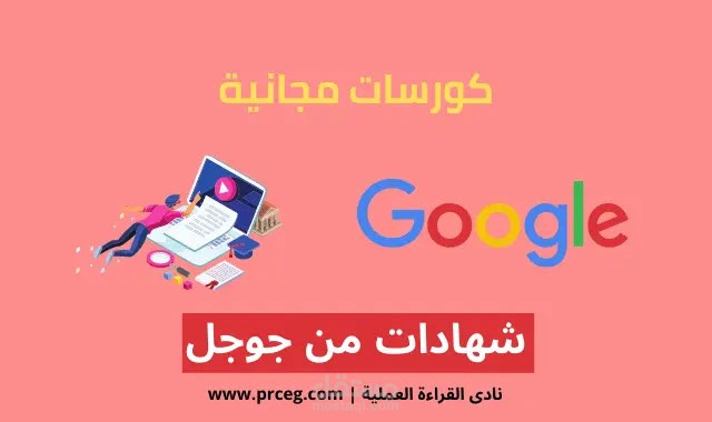 دورات جوجل المجانية: كورسات مجانية بشهادات معتمدة من جوجل (دليل شامل)