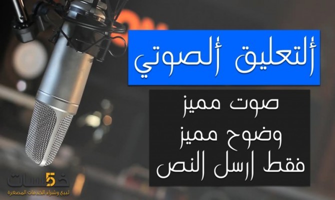تسجيل صوتي باللهجة السعودية