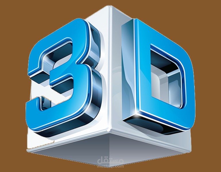 تصميم  3D