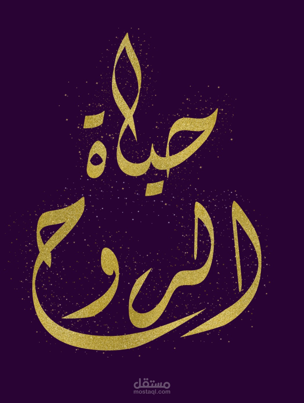 حياة الروح