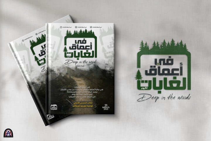 (في أعماق الغابات ) Book Cover