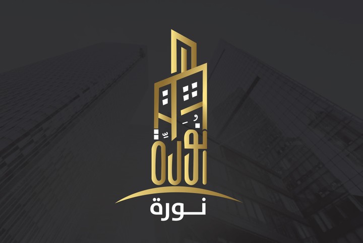 تصميم شعار لعمارة سكنية بإسم " نورة "