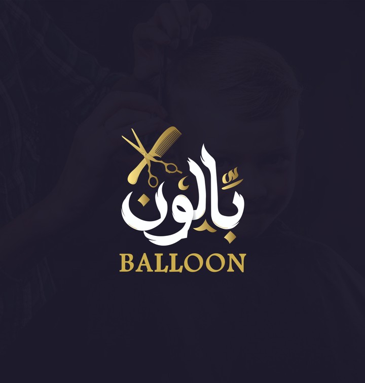 شعار لصالون حلاقة اطفال " بالون "