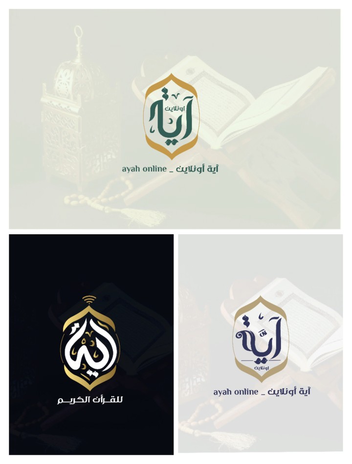 تصميم ٣ نماذج لشعار ايه أونلاين لتحفيظ القرآن الكريم