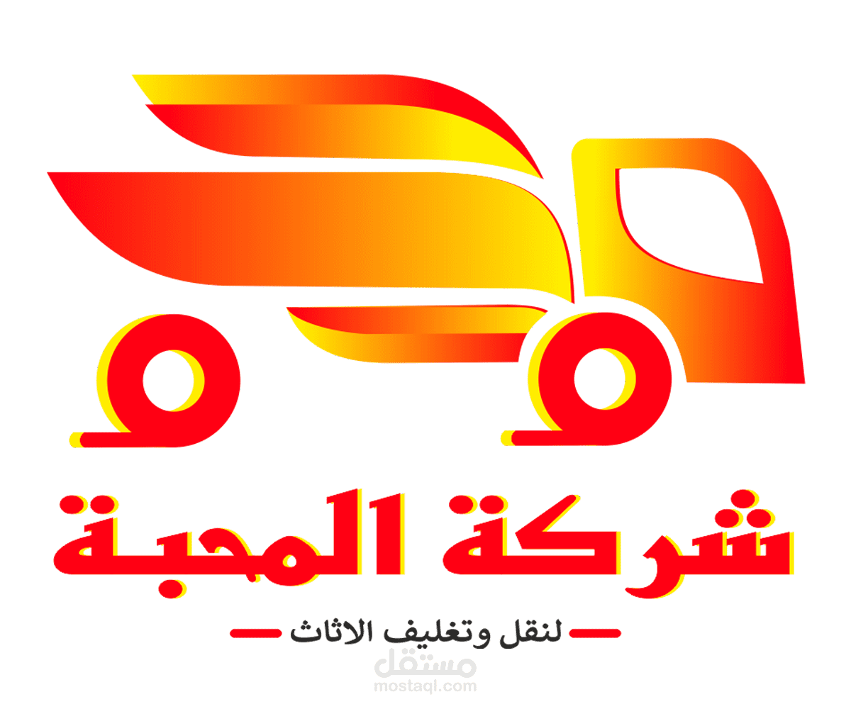 شعار شركة شحن اثاث