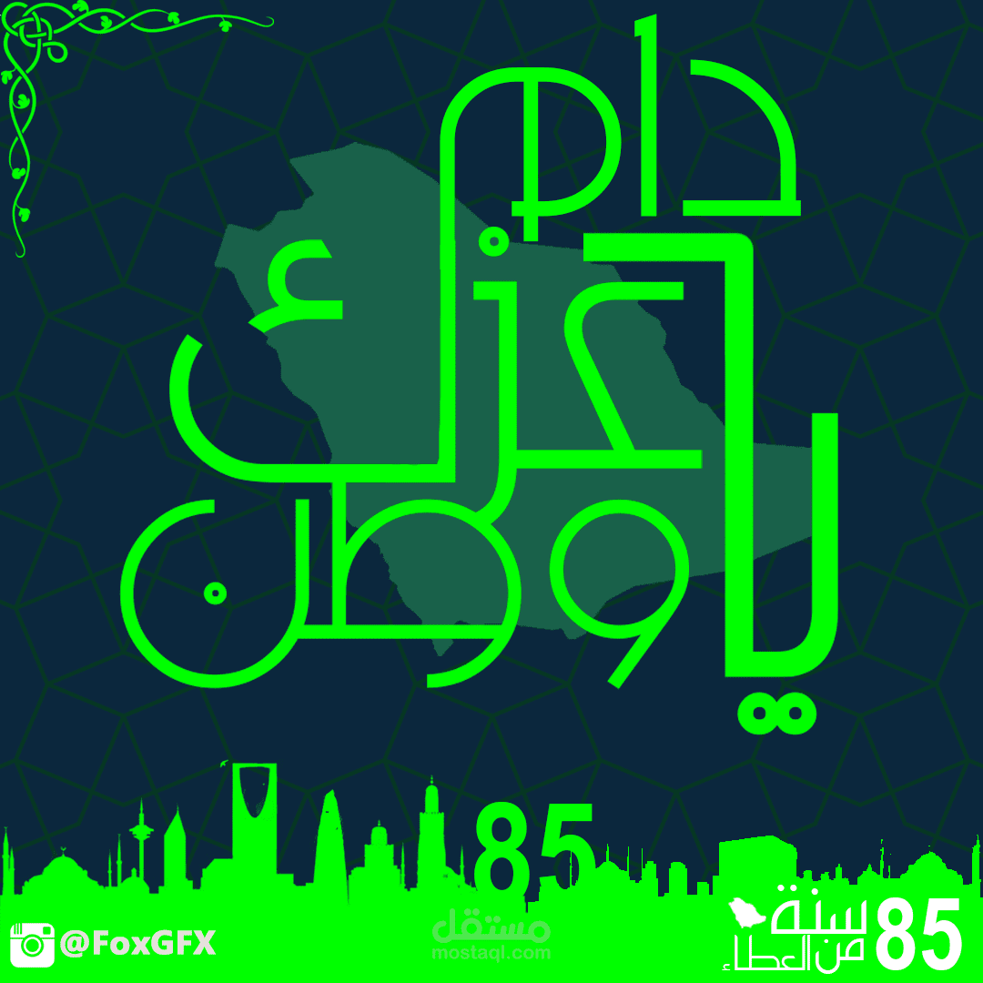 العيد الوطني ال85 في السعودية