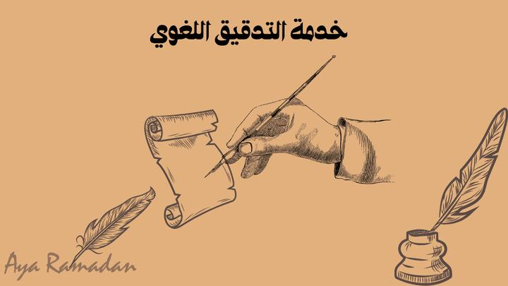 تدقيق لغوي لكتاب باللغة العربية