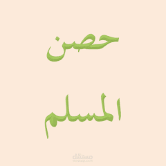 حصن المسلم