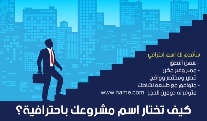 اختيار اسم مشروع ناجح واحترافي لموقعك او شركتك