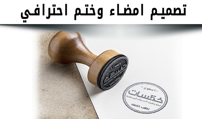 تصميم امضاء ختم توقيع