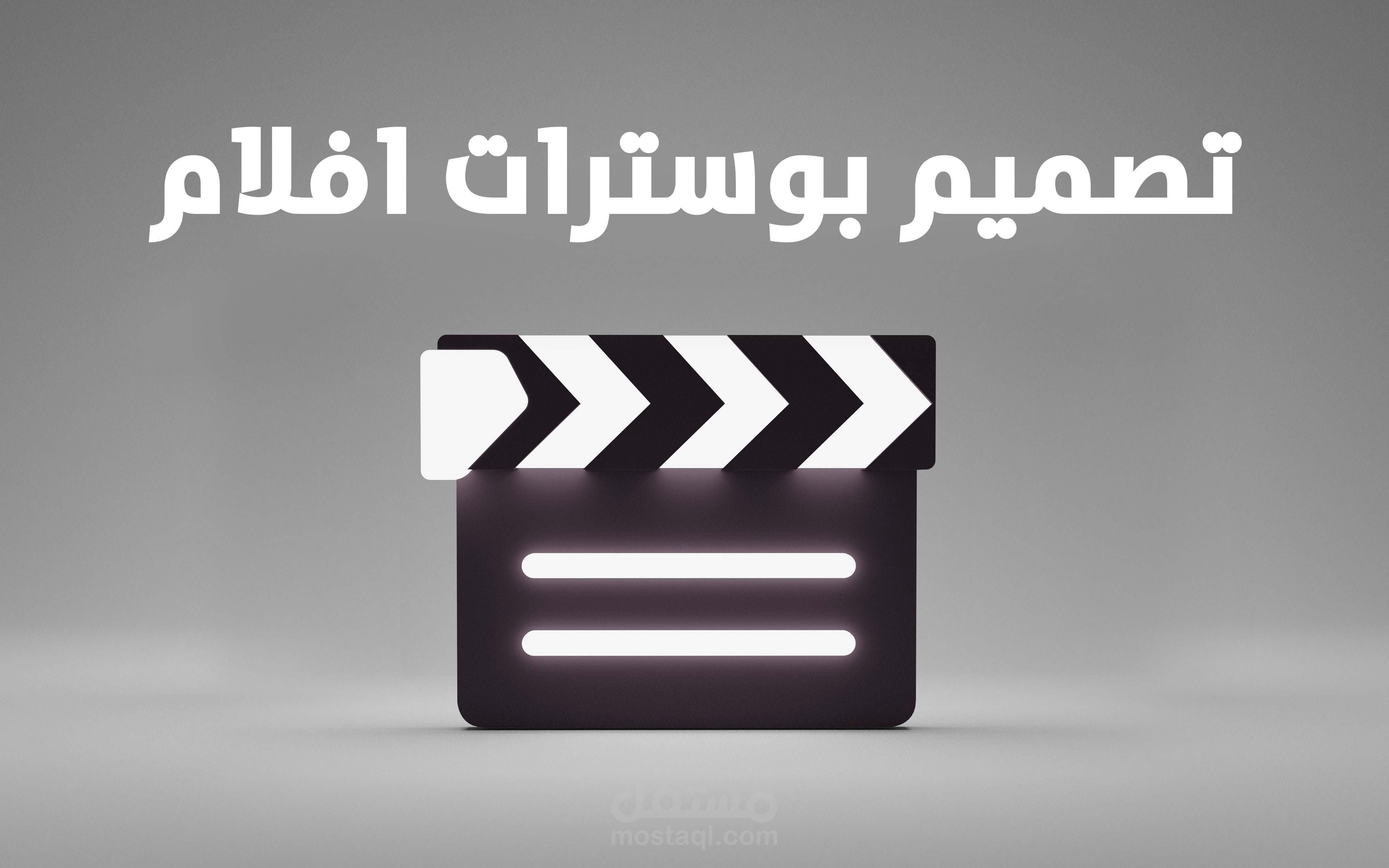 تصميم بوسترات أفلام