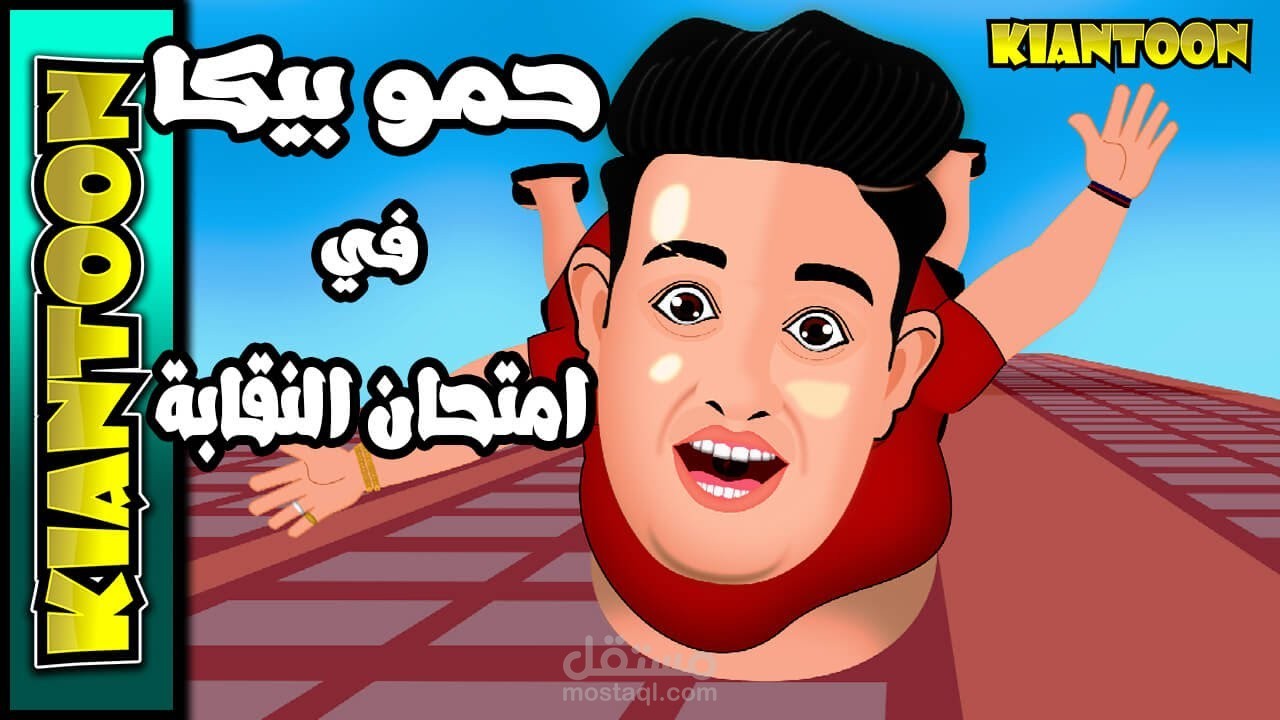 حمو بيكا في امتحان النقابة