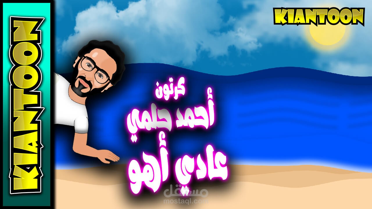 أحمد حلمي كرتون - عادي أهو