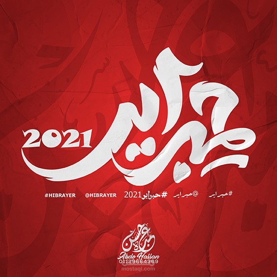 #حبراير_2021  - HIPRAYER 2021