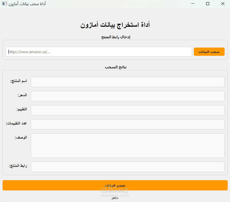 سحب البيانات من موقع امازون باستخدام لغة البايثون مع واجهة مستخدم