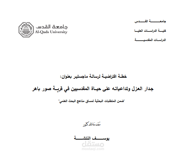 خطة افتراضية لرسالة ماجستير