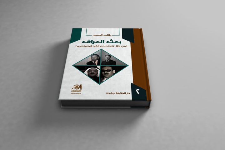 إخراج وتصميم كتاب بعث العراق