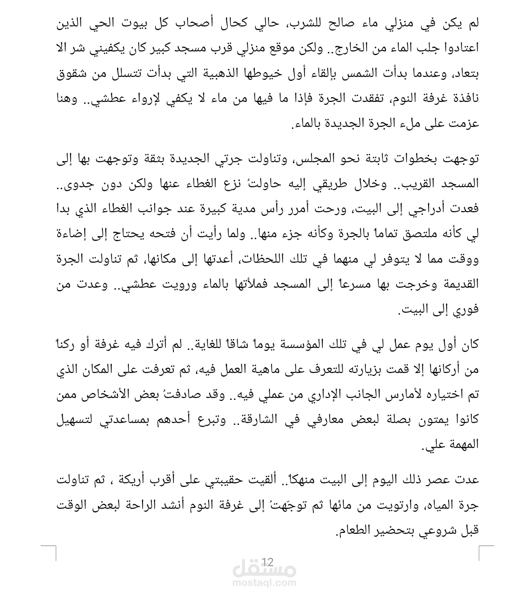 جزء من قصة موجهة لليافعين تم تدقيقها وتنسيقها