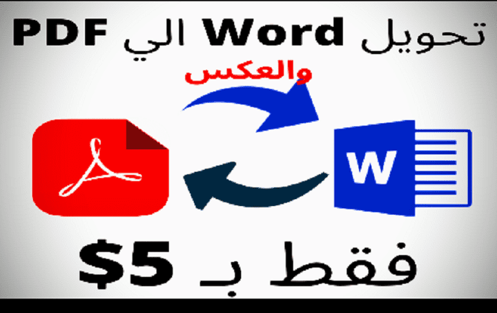 نحويل الملفات من PDF إلي Word والعكس