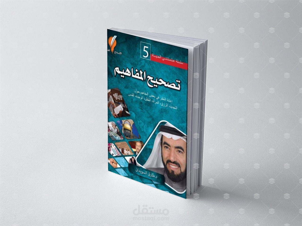 تصميم غلاف كتاب للدكتور طارق السويدان