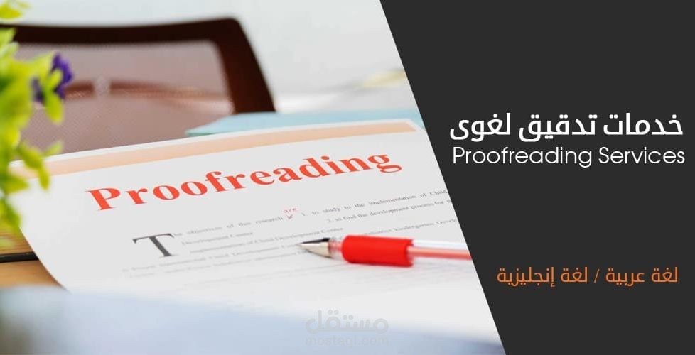 تدقيق لغوي باللغة الإنجليزية