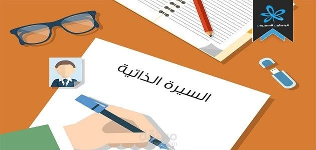 كتابة سيرة ذاتية باللغة الانجليزية