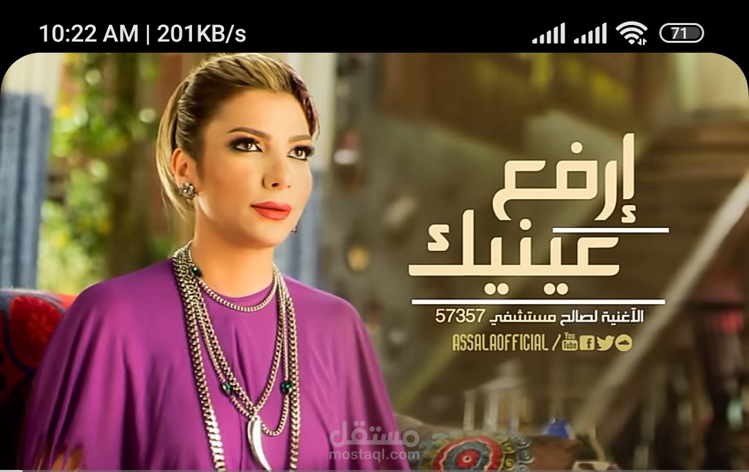 اغنية ارفع عينيك للفنانة اصاله