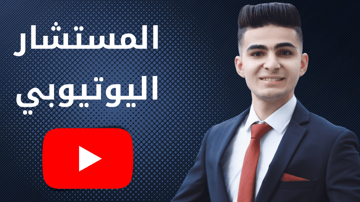 المستشار اليوتيوبي |كل ما يتعلق في مجال اليوتيوب ستجده هنا