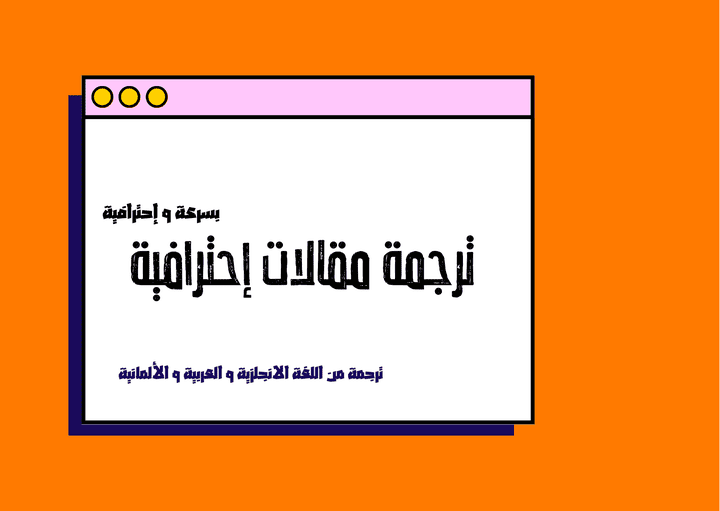 ترجمة إحترافية