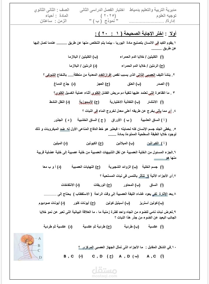اختبار مادة الأحياء للصف الثانى الثانوى