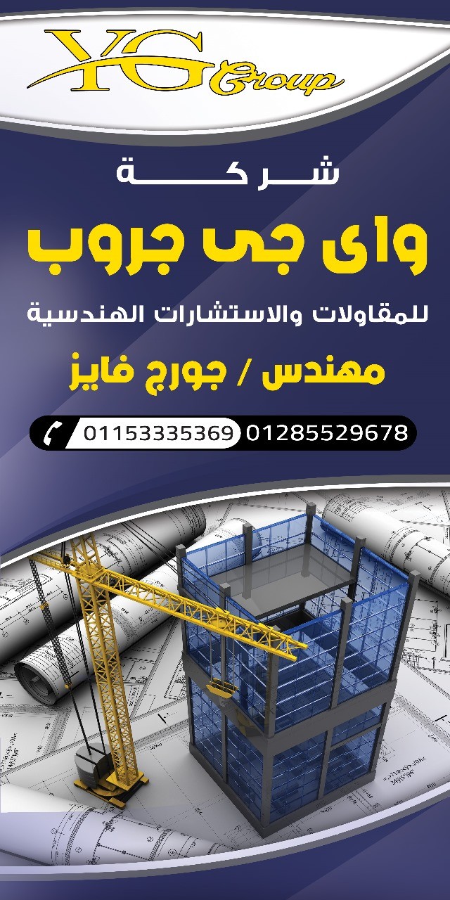 بانر اعلاني شركة مقاولات واستشارات هندسية