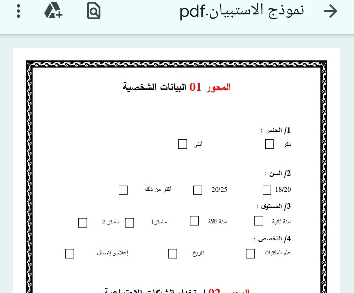 عمل استبيانات على الورد أوعلى google حسب الطلب