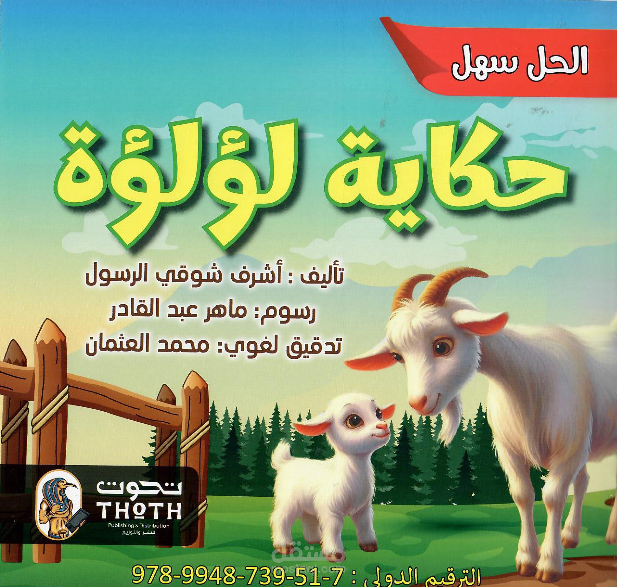 قصة " حكاية لؤلؤة"