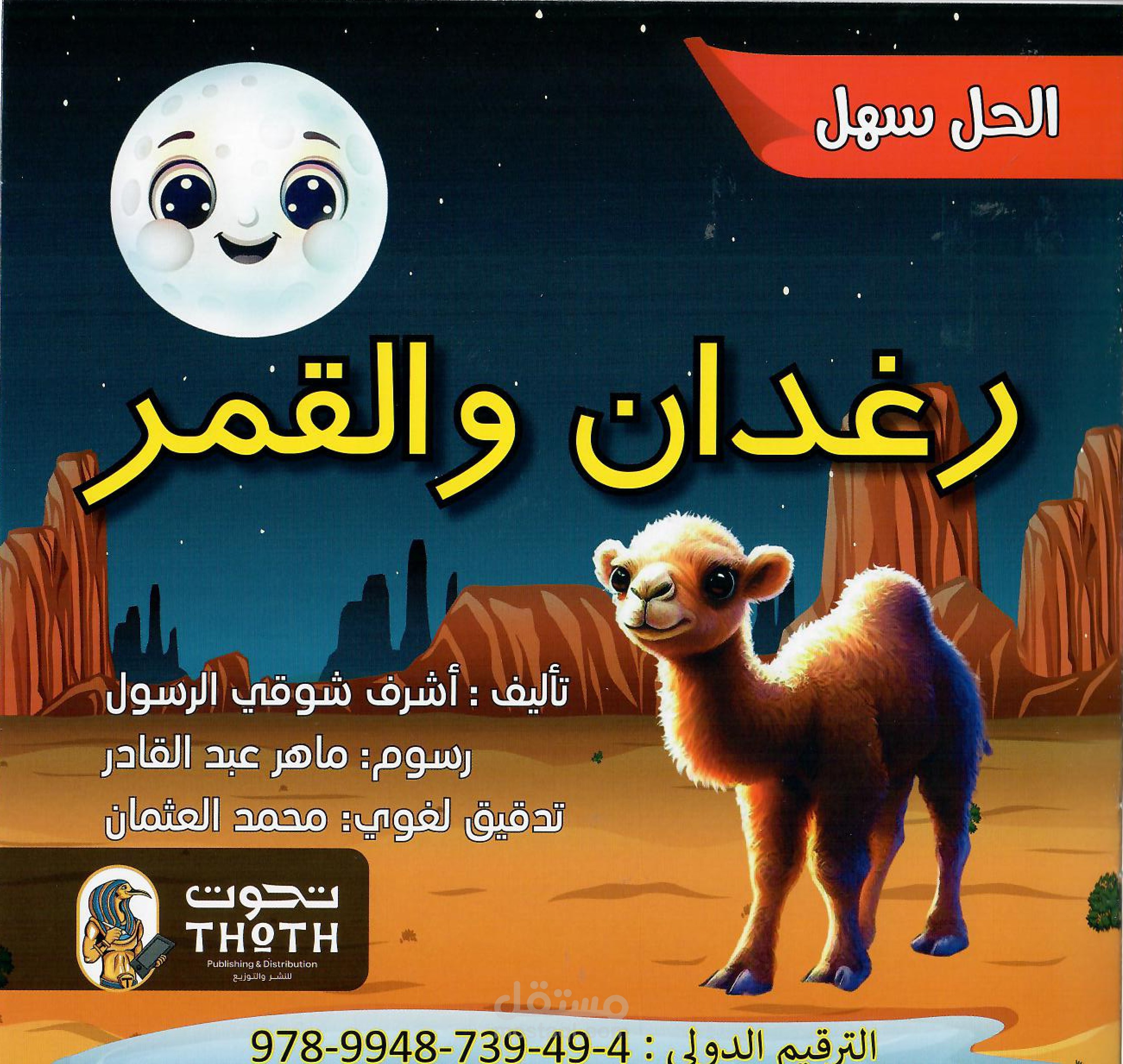 قصة رغدان والقمر
