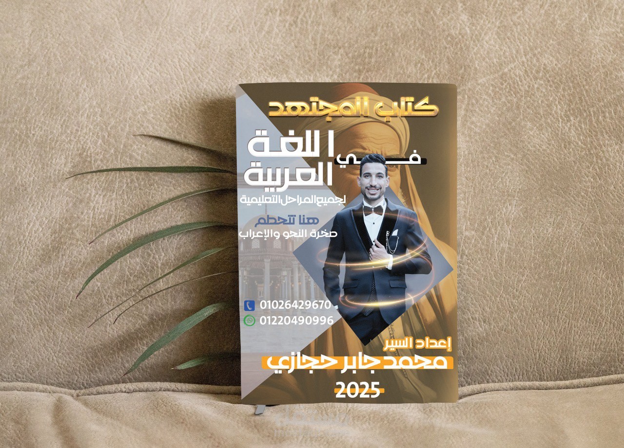غلاف كتاب المجتهد في اللغة العربية