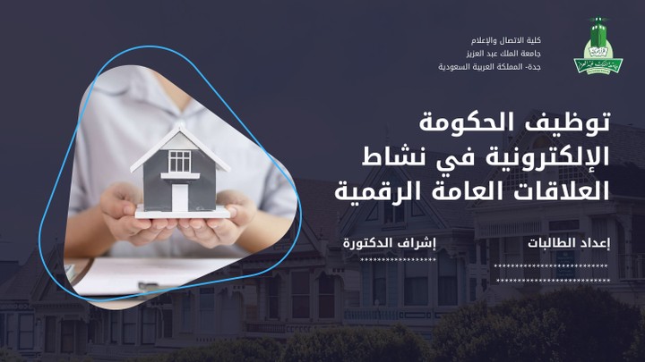 تلخيص بحث علمي بعنوان "توظيف الحكومة الإلكترونية في نشاط العلاقات العامة الرقمية" في عرض بوربوينت