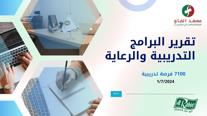 تقرير الرعاية لمعهد الفاو للتدريب