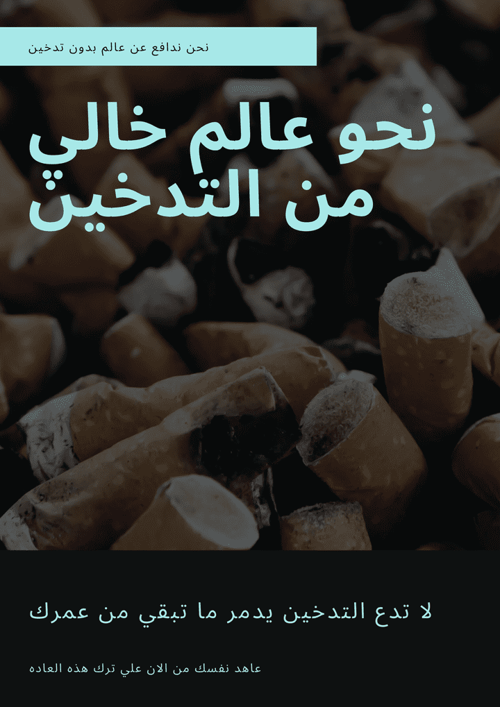 تصميم انفوجرافيك بسيط عن الاقلاع عن التدخين .