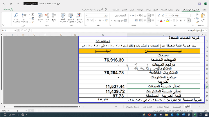 نموذج إقرار ضريبي لضريبة القيمة المضافة