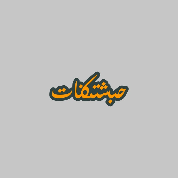شعار حبشتكنات