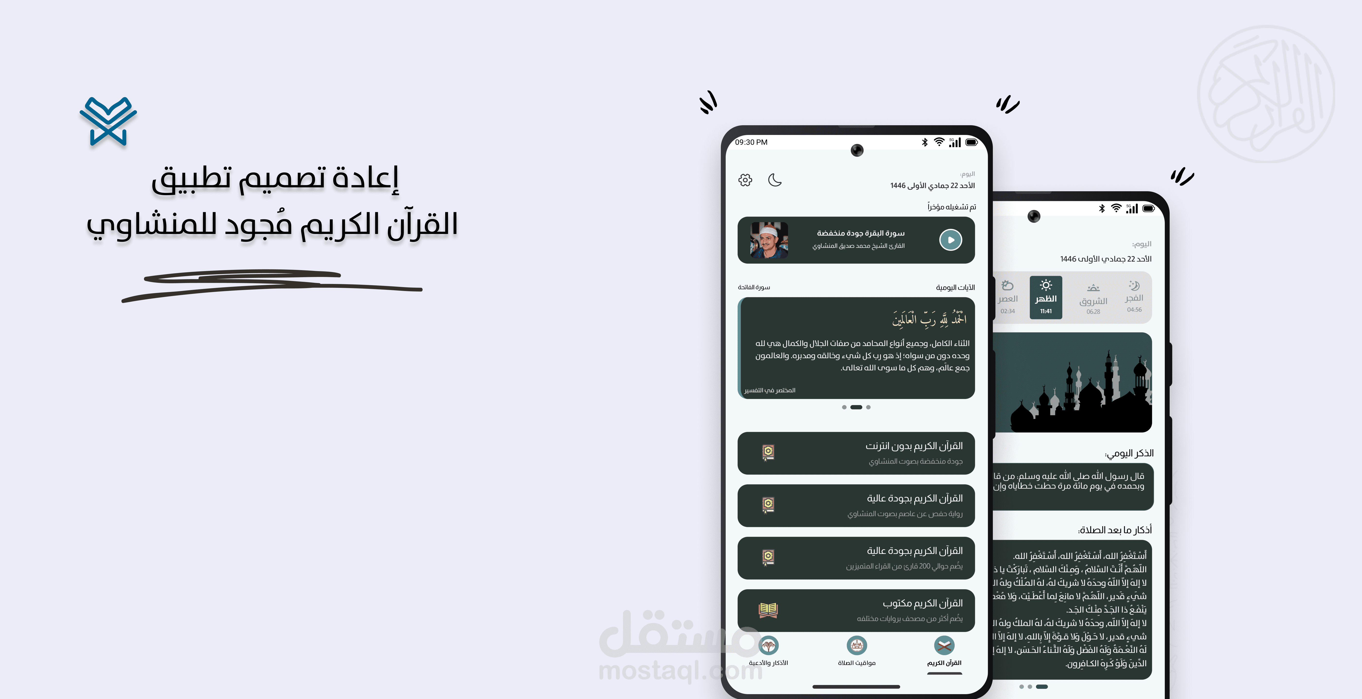 إعادة تصميم تطبيق القرآن الكريم بالتجويد بصوت المنشاوي