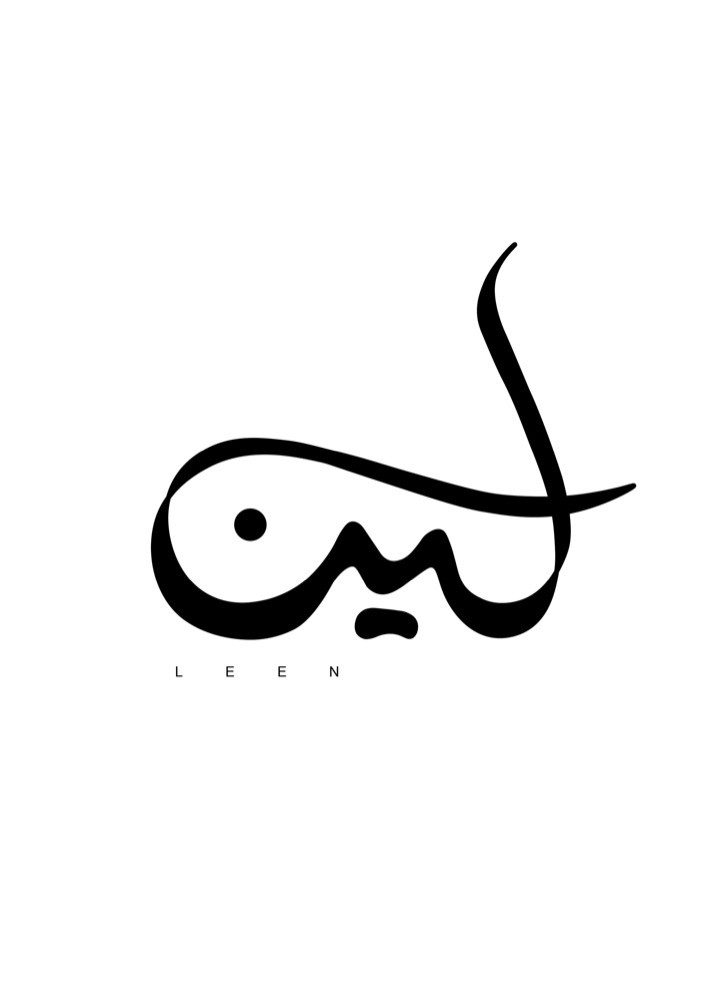 تصميم كلمة "لين"