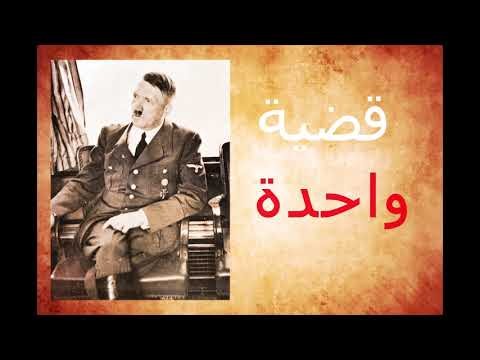 فديو وثاىقي مختصر عن هتلر و النازيين