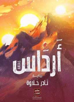رواية ارداس
