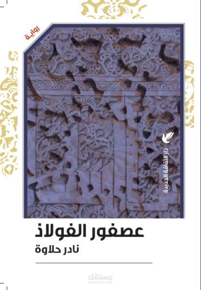 عصفور الفولاذ رواية
