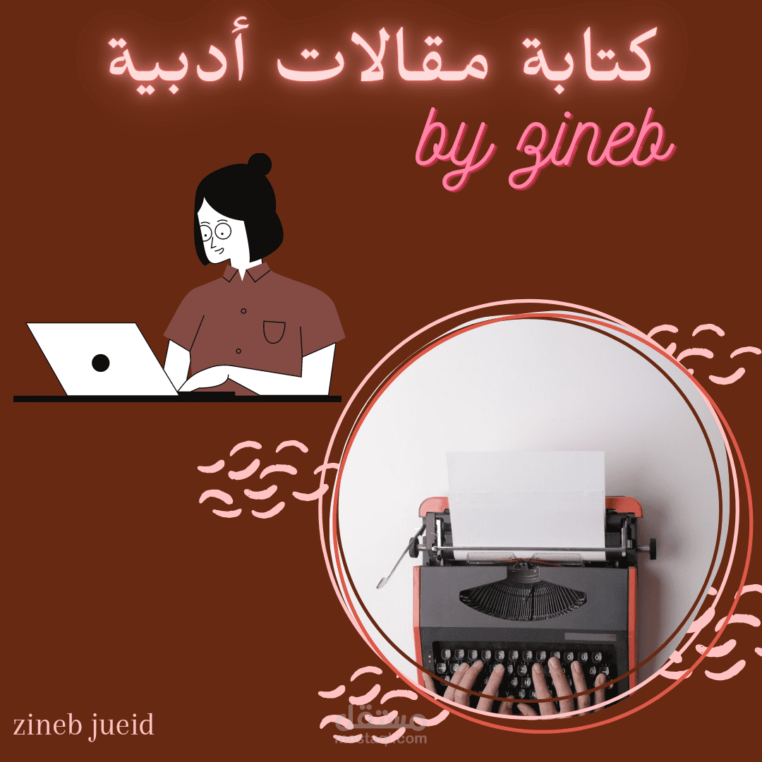 كتابة مقالات وتدوينات أدبية