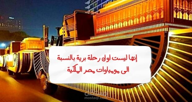 إنها ليست أول رحلة برية بالنسبة الى مومياوات مصر الملكية !!